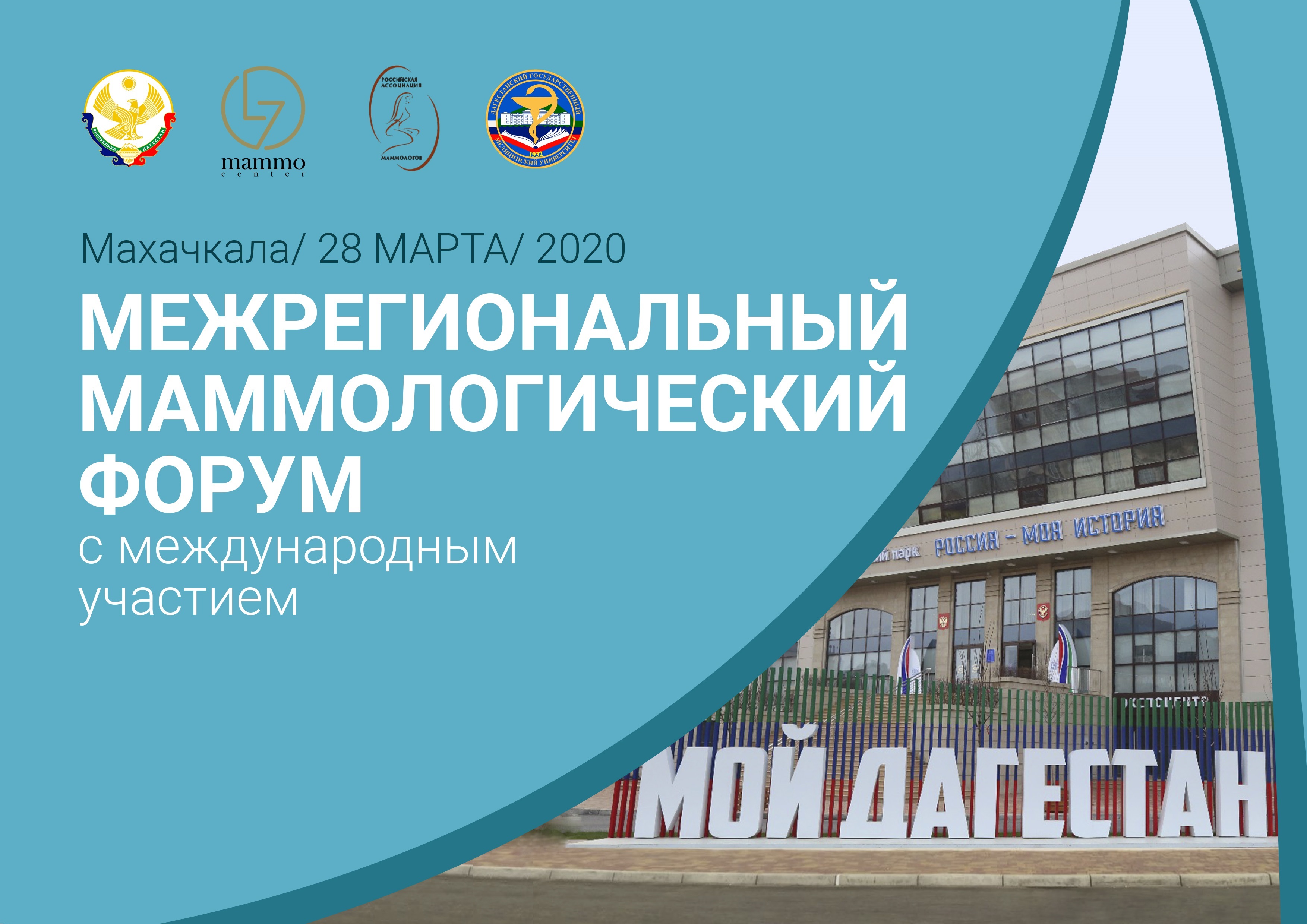 Межрегиональный маммологический форум с международным участием в Махачкале Межрегиональный маммологический форум с международным участием в Махачкале