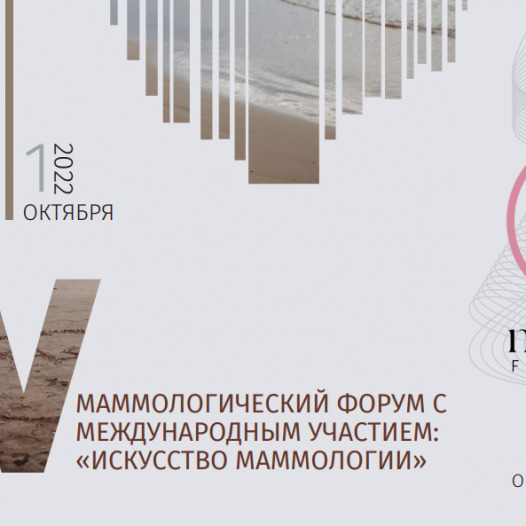 IV МАММОЛОГИЧЕСКИЙ ФОРУМ С МЕЖДУНАРОДНЫМ УЧАСТИЕМ: «ИСКУССТВО МАММОЛОГИИ»