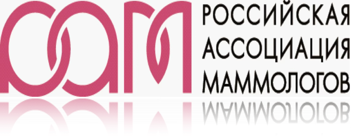 Российская Ассоциация Маммологов