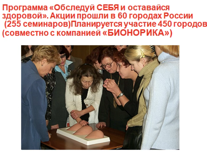 Программа «Обследуй СЕБЯ и оставайся здоровой»