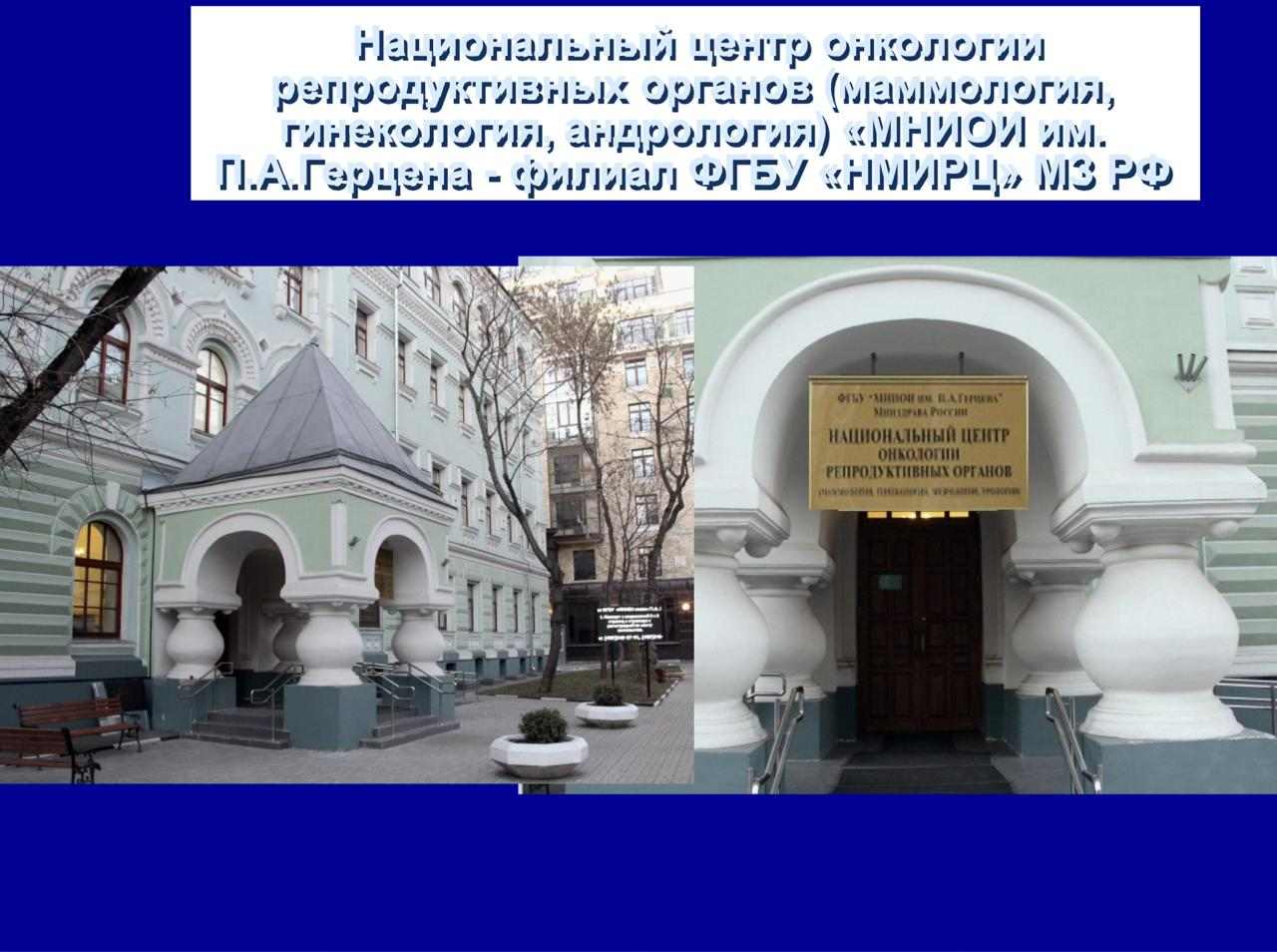 Национальный центр онкологии репродуктивных органов